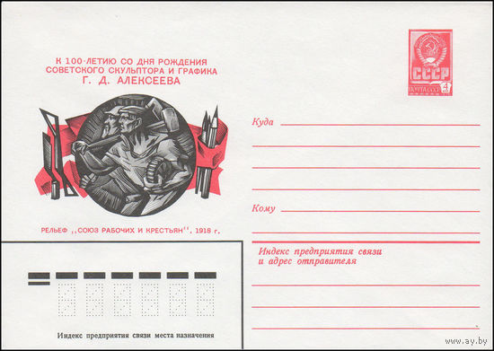 Художественный маркированный конверт СССР N 81-11 (15.01.1981) К 100-летию рождения советского скульптора и графика Г.Д. Алексеева  Рельеф "Союз рабочих и крестьян!. 1918 г.