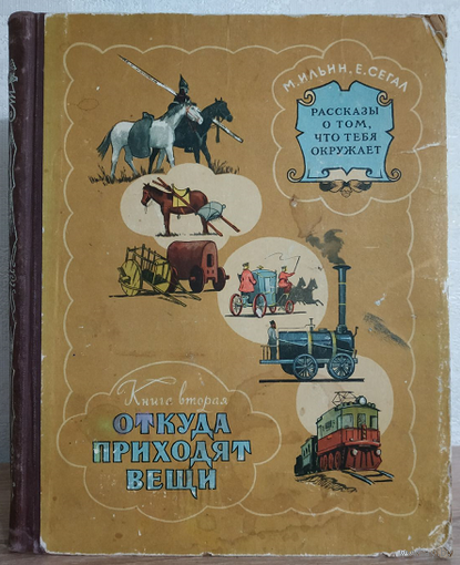 М.Ильин, Е.Сегал "Рассказы о том, что тебя окружает", книга 2 "Откуда приходят вещи" (1956)