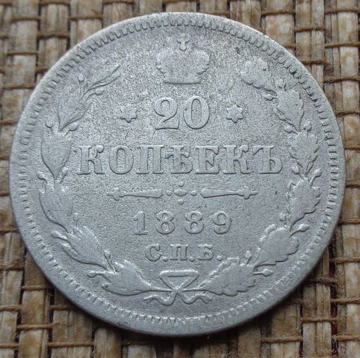 ТОРГ! 20 копеек 1889! АГ! Александр III Российская Империя! ВОЗМОЖЕН ОБМЕН!