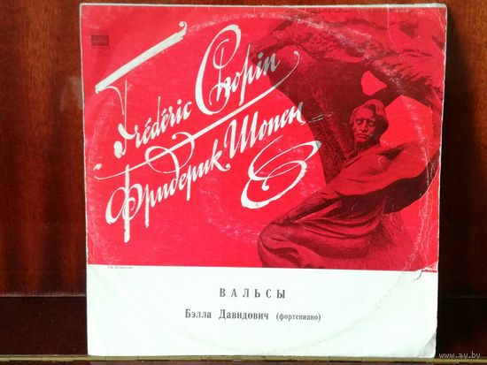 Фредерик Шопен Вальсы Бэлла Давидович (фортепиано)