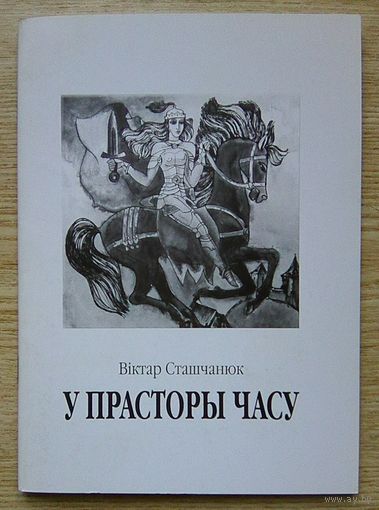 Віктар Сташчанюк "У прасторы часу". Вершы, малюнкі