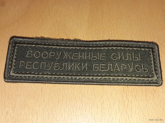 Шеврон "Вооруженные силы Республики Беларусь" вышитый на липучке