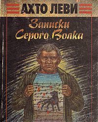 Записки Серого волка