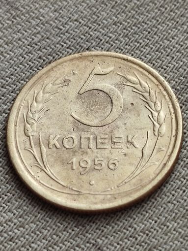 Распродажа - 5 копеек 1956г.,СССР