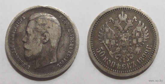 50 копеек 1899 АГ