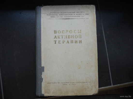 Вопросы активной терапии. 1951. Мн.