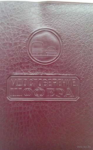 Обложка "Удостоверение шофера"