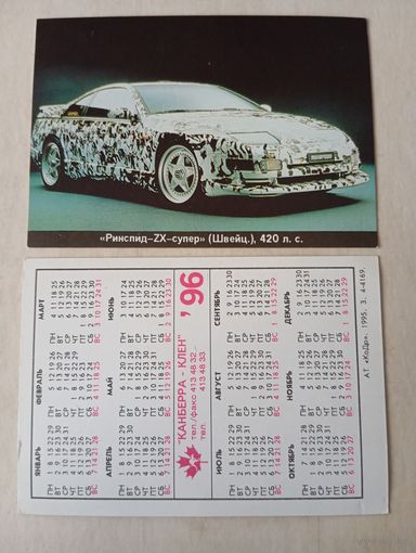 Карманный календарик. Автомобиль. 1996 год