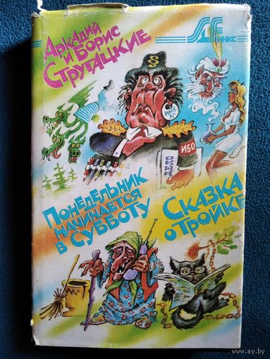 Аркадий и Борис Стругацкие. Понедельник начинается в субботу. Сказка о Тройке // Иллюстратор: Е. Мигунов