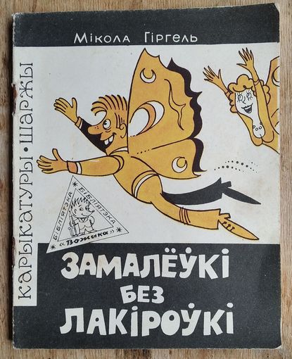 Мікола Гіргель. Замалёўкі без лакіроўкі: карыкатуры. Бібліятэка "Вожыка". N 2 (194).