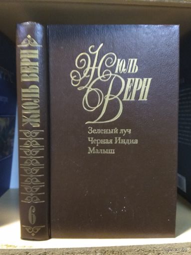 Жюль Верн Собрание сочинений т.6 "Зелёный луч. Черная Индия. Малыш".