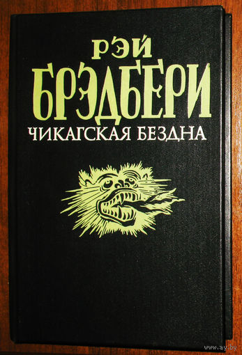 Рэй Бредбери Чикагская бездна.