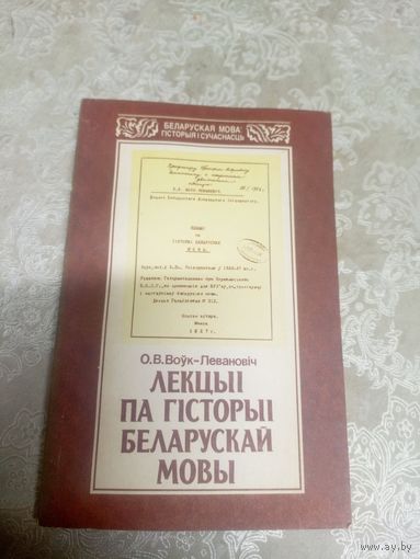 Лекцыі па гісторыі беларускай мовы\033