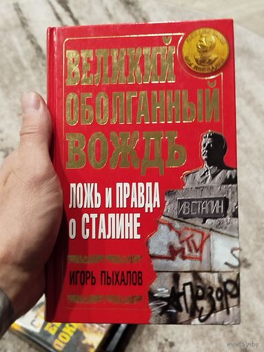 Лож и правда о сталине