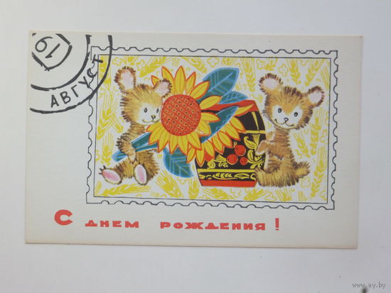 Искринская с днем рождения 1968  9х14 см