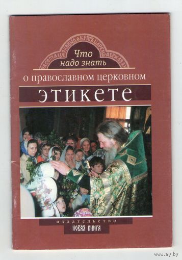 Что надо знать о православном церковном этикете