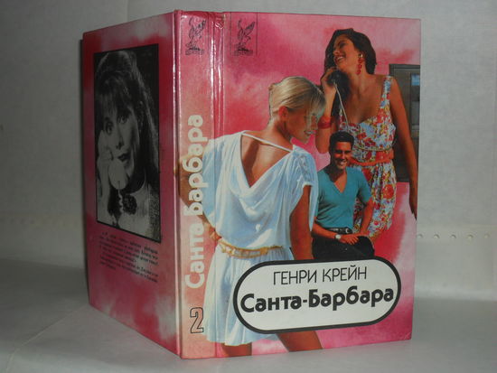 Крейн Генри. Санта-Барбара. Зарубежный кинороман в 3-х книгах. Книга 2. Серия: Hollywood.