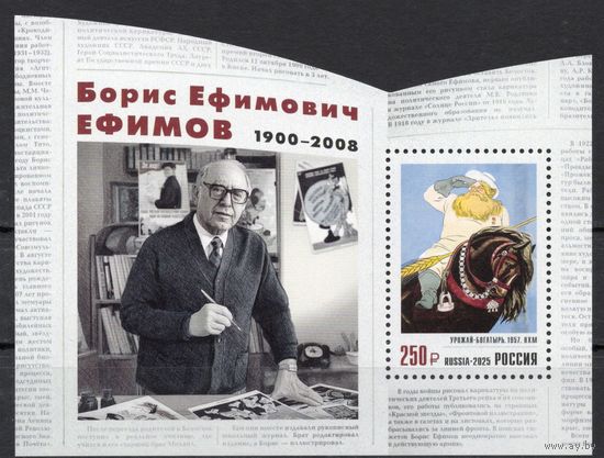 Россия 2025. 125 лет со дня рождения Б.Е. Ефимова, графика, художника блок (2931)