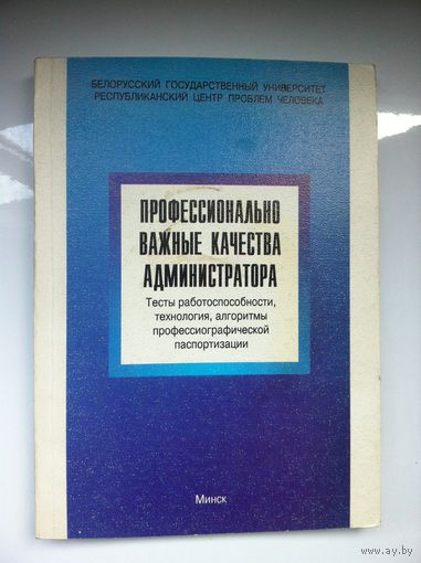 Профессионально важные качества администратора: Тесты работоспособности, технология, алгоритмы профессиографической паспортизации.