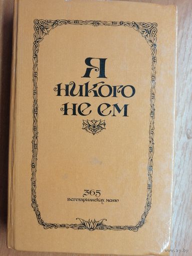 "Я никого не ем" 365 вегетарианских меню