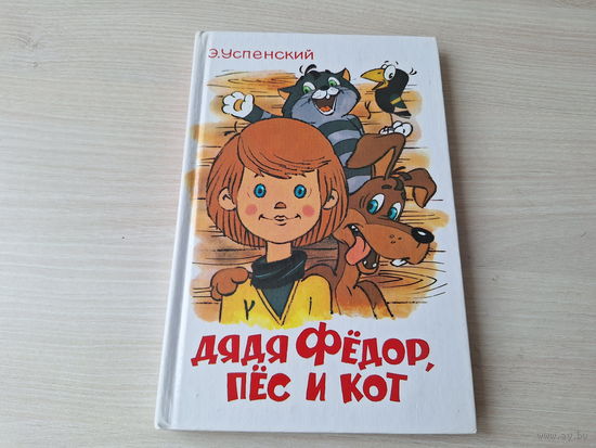 Дядя Фёдор, пес и кот - Простоквашино - Успенский - рис Шер