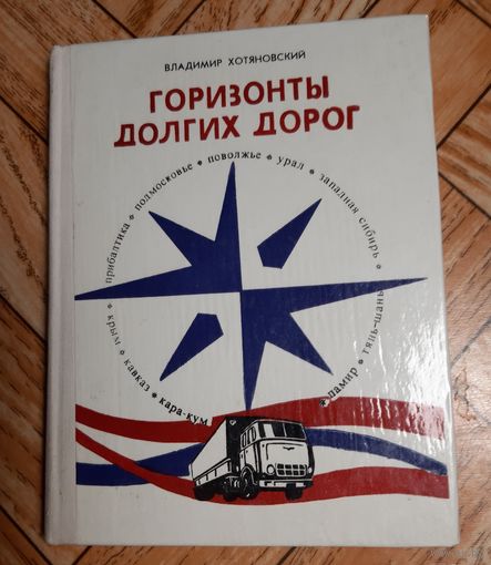 Хотяновский. Горизонты долгих дорог. 1976