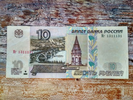 Россия (РФ). 10 рублей 1997 (модификация 2004). Красивый, интересный номер: Мг 1311131, радар, дубль-радар, антирадар. Торг.