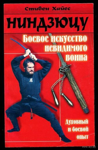 Стивен Хайес. Ниндзюцу. Боевое искусство невидимого воина