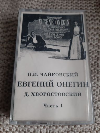 Кассета Д. Хворостовский. Евгений Онегин. П. И. Чайковский. Часть 1