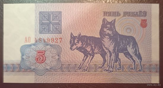 5 рублей 1992 года, серия АО - UNC