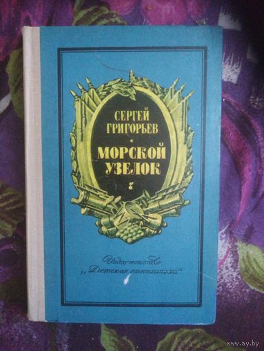 Григорьев, МОРСКОЙ УЗЕЛОК. Рассказы о былом. Книги для детей