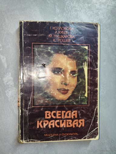 Георги Гурков, Любен Хубев, Мариана Пушкарова, Константин Трошев "Всегда красивая"