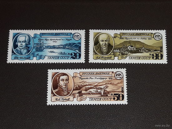 СССР 1991 Русская Америка. Полная серия 3 чистые марки