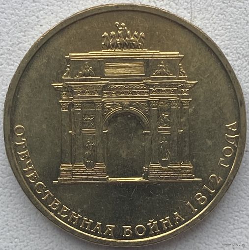 Россия 10 рублей 2012 г. Отечественная война 1812 г. 200 лет. Арка