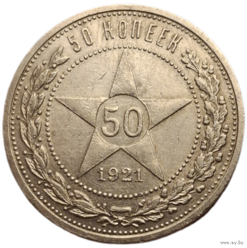 Полтинник 1921