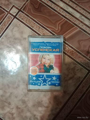 Аудио кассета Любовь Успенская