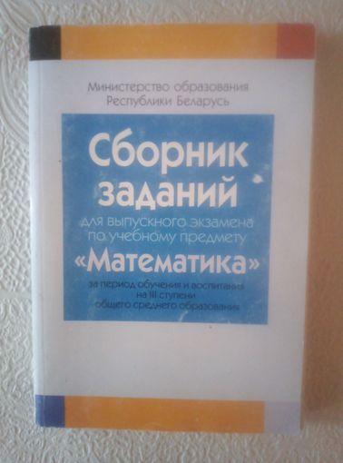 Сборник заданий для экзамена по математике