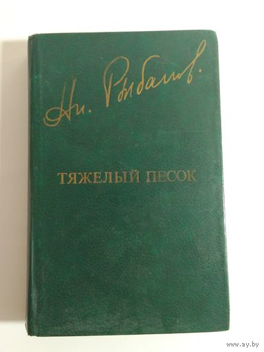 Анатолий Рыбаков. Тяжелый песок