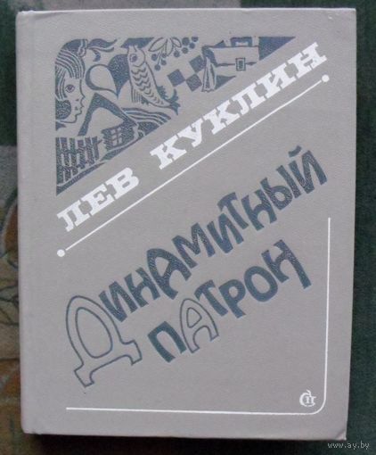 Динамитный патрон. Лев Куклин.