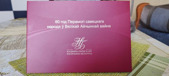 80 лет Победы Советского народа в Великой Отечественной войне. Юбилейная банкнота. 80 рублей.