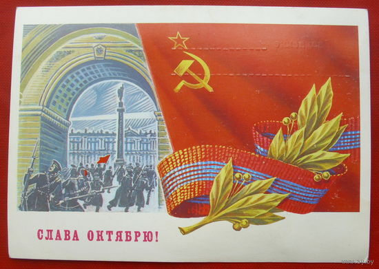 Слава Октябрю! Подписанная. 1989 года. Скрябин. 537.