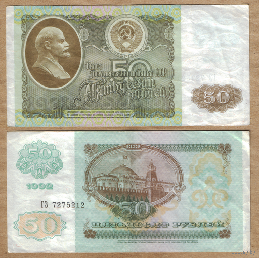 СССР 50 рублей 1992 г. серия ГЗ
