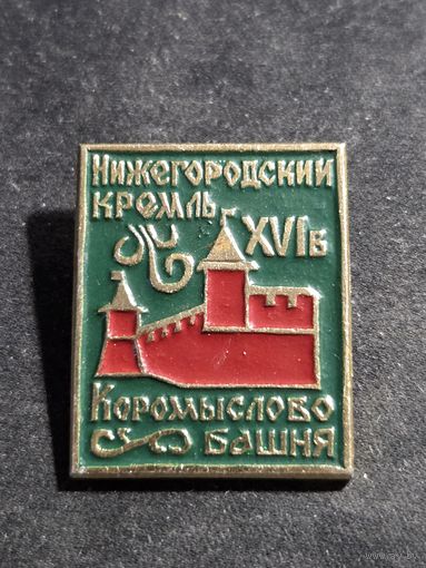 Значок Нижегородский кремль - Коромыслова башня