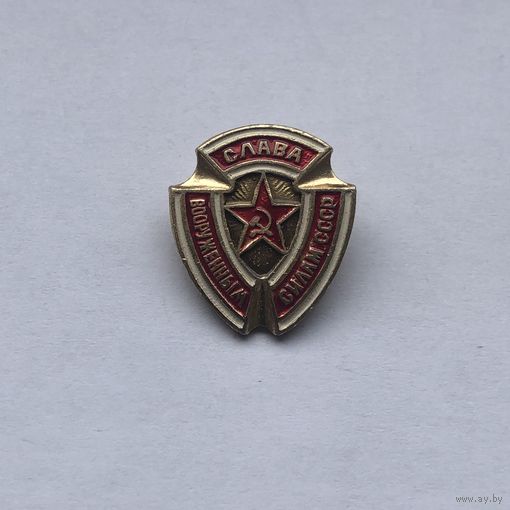 Слава вооруженным силам СССР