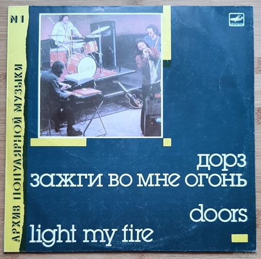 Doors / Дорз – Light My Fire / Зажги Во Мне Огонь