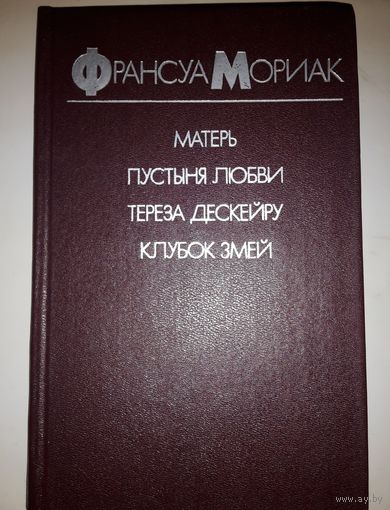 Франсуа Мориак. Лауреат Нобелевской Премии
