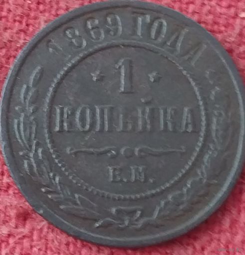1 копейка 1869 г ем