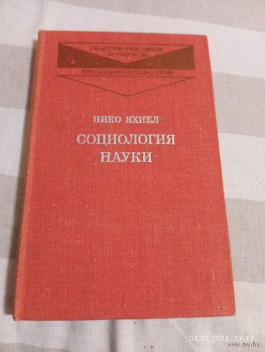 Социология науки. Яхиел Н. Редкая