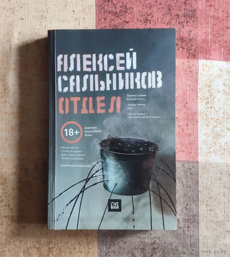 Алексей Сальников. Отдел (автор бестселлера Петровы в гриппе...)