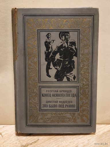 Брянцев Г., Медведев Д. -  Конец осиного гнезда. Это было под Ровно